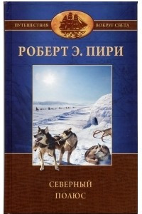 Книга Северный полюс