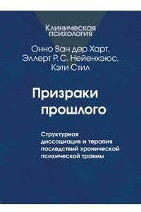 Книга Призраки прошлого. Структурная диссоциация и терапия последствий хронической психической травмы