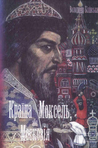Книга Країна Моксель, або Московія. Книга 2