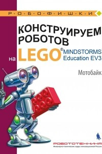 Книга Конструируем роботов на LEGO® MINDSTORMS® Education EV3. Мотобайк