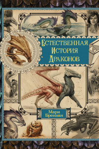 Книга Естественная история драконов. Омнибус