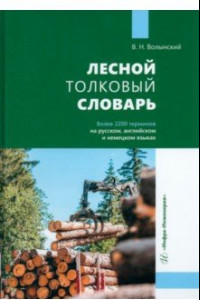 Книга Лесной толковый словарь