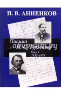 Книга Письма к И. С. Тургеневу. Книга 1. 1852-1874