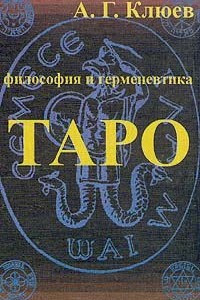 Книга Философия и герменевтика Таро