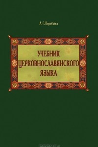 Книга Учебник церковнославянского языка