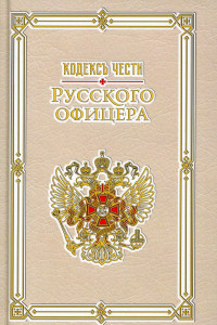 Книга Кодекс чести русского офицера.