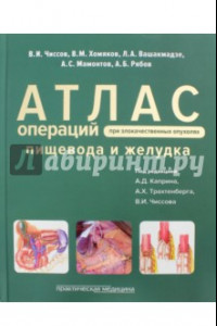 Книга Атлас операций при злокачественных опухолях пищевода и желудка
