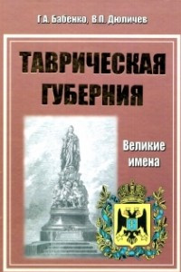 Книга Таврическая губерния. Великие имена