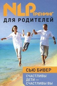 Книга Счастливы дети – счастливы вы.  НЛП-тренинг для родителей