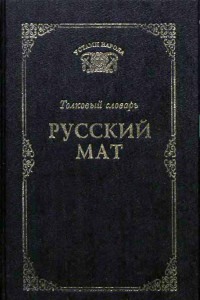 Книга Русский мат. Толковый словарь