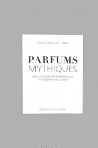 Книга Parfums Mythiques. Эксклюзивная коллекция легендарных духов