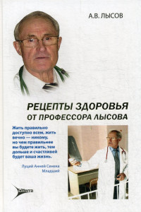 Книга Рецепты здоровья от профессора Лысова