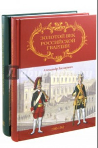 Книга Золотой век Российской Гвардии. В 2-х томах