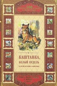 Книга Каштанка, Белый пудель и другие истории о животных