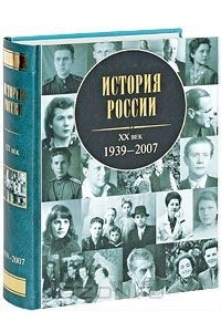 Книга История России. XX век: 1939 - 2007