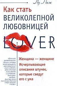 Книга Как стать великолепной  любовницей