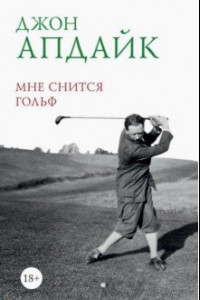 Книга Мне снится гольф