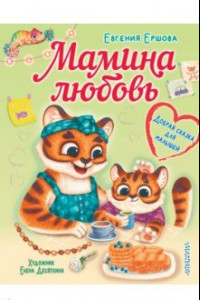 Книга Мамина любовь. Добрая сказка для малышей