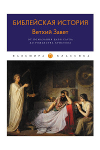 Книга Библейская История. Ветхий Завет. От помазания царя Саула до Рождества Христова. Лопухин А.