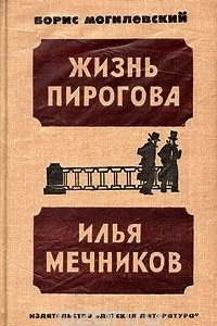 Книга Жизнь Пирогова. Илья Мечников