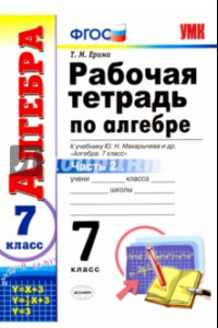 Книга Алгебра. 7 класс. Рабочая тетрадь к учебнику Ю.Н. Макарычева и др. В 2-х частях. Часть 2. ФГОС