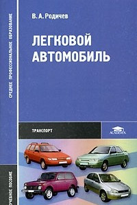 Книга Легковой автомобиль