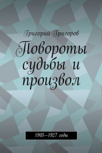 Книга Повороты судьбы и произвол. 1905—1927 годы