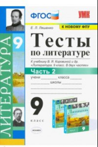 Книга Литература. 9 класс. Тесты к учебнику В.Я. Коровиной и др. В 2-х частях. Часть 2. ФГОС