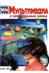 Книга Мультимедиа и виртуальные миры