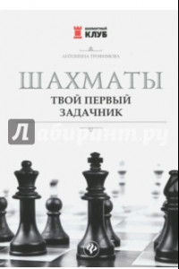 Книга Шахматы. Твой первый задачник