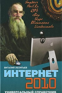 Книга Интернет 2010. Универсальный справочник