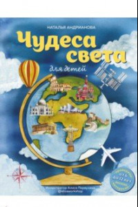 Книга Чудеса света для детей. От 6 до 12 лет