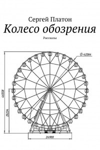 Книга Колесо обозрения. Рассказы