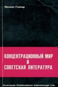 Книга Концентрационный мир и советская литература