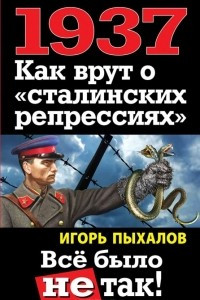 Книга 1937. Как врут о «сталинских репрессиях». Все было не так!