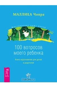 Книга 100 вопросов моего ребенка. Книга-вдохновение для детей и родителей