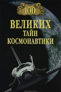 Книга 100 великих тайн космонавтики