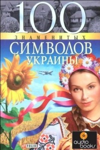 Книга 100 знаменитых символов Украины