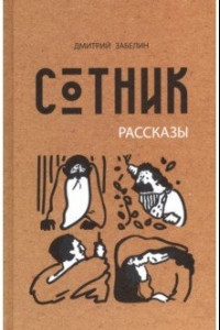 Книга Сотник