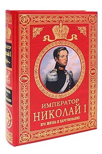 Книга Император Николай I. Его жизнь и царствование