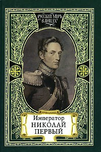 Книга Император Николай Первый