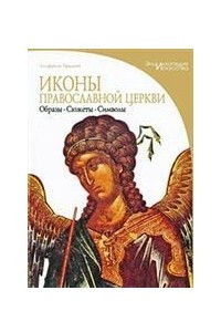 Книга Иконы православной церкви: Образы, сюжеты, символы