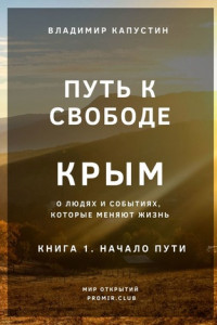 Книга Путь к Свободе. Крым. Книга 1. Начало Пути