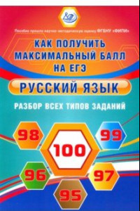 Книга Русский язык. Разбор всех типов заданий