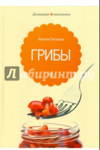 Книга Грибы