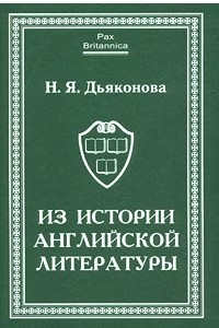 Книга Из истории английской литературы