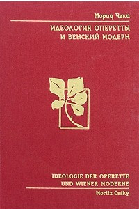 Книга Идеология оперетты и венский модерн