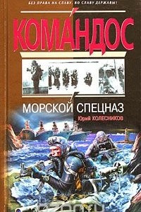 Книга Морской спецназ
