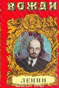 Книга Ленин. Смерть титана