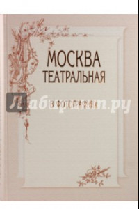 Книга Москва театральная в фотографиях